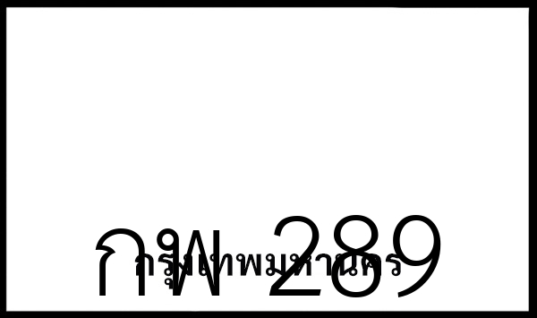 กพ 289